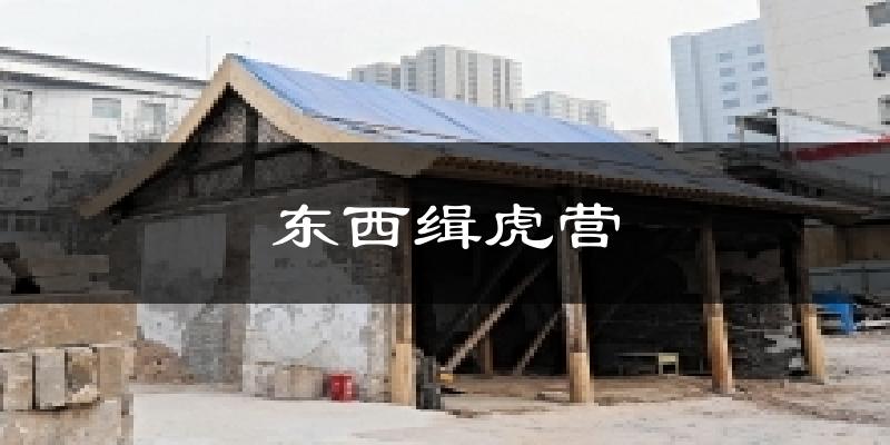 东西缉虎营今日天气
