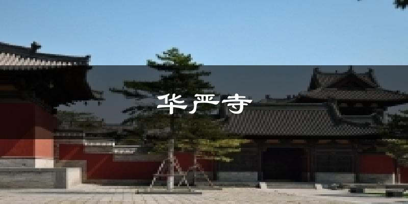 华严寺今日天气