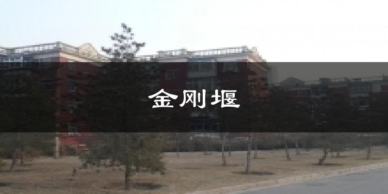 金刚堰今日天气