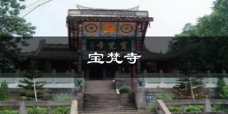 宝梵寺今日天气