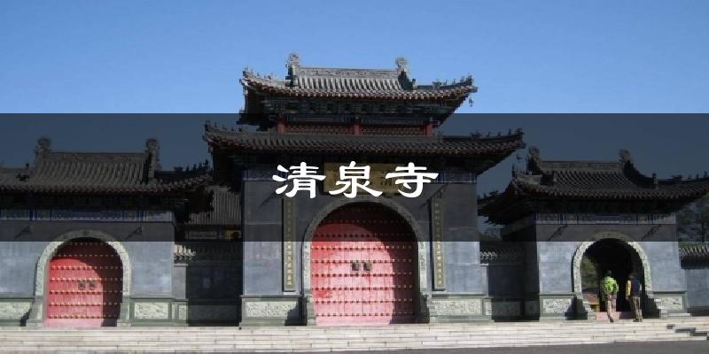 清泉寺今日天气