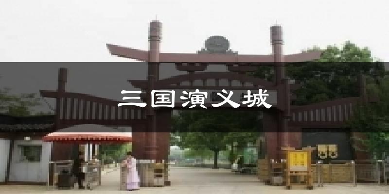 三国演义城今日天气