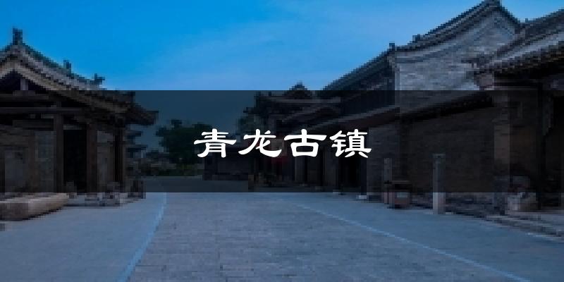 阳曲青龙古镇天气预报未来一周