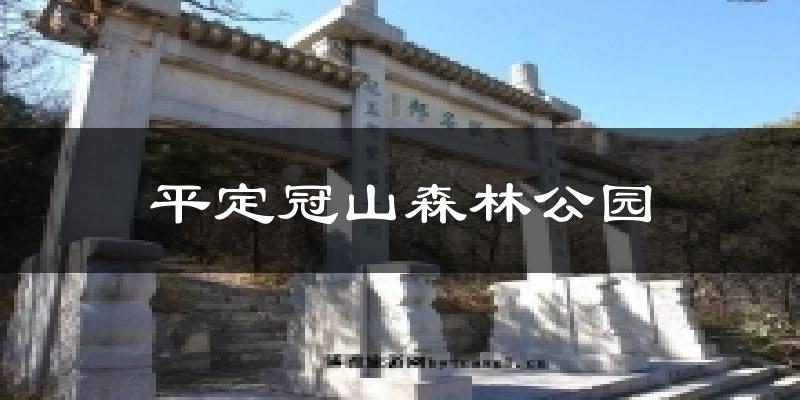 平定冠山森林公园今日天气