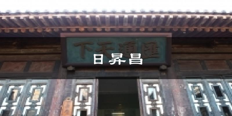 日昇昌今日天气