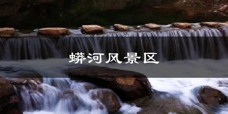 蟒河风景区今日天气